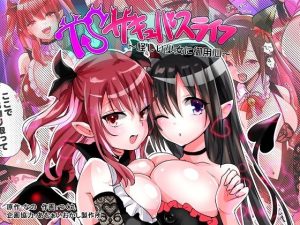 TSサキュバスライフ 〜怪しい少女にご用心〜(あむぁいおかし製作所) [d_243859]