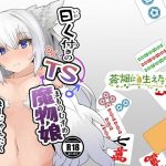 曰く付きのTS麻雀魔物娘麻雀卓(茶畑に生えた筍) [d_243860]