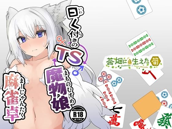 曰く付きのTS麻雀魔物娘麻雀卓(茶畑に生えた筍) [d_243860]