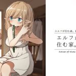 エルフが住む家。(いーすとはうす) [d_243871]