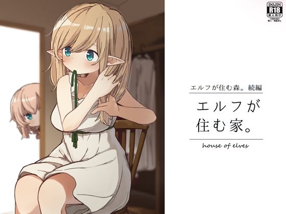 エルフが住む家。(いーすとはうす) [d_243871]