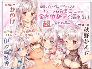 【舐め溺れ/ゾクゾク体験】イき返って恩返しニャ！〜ハーレムも個別も充実☆4時間30分〜(シロクマの嫁) [d_243872]