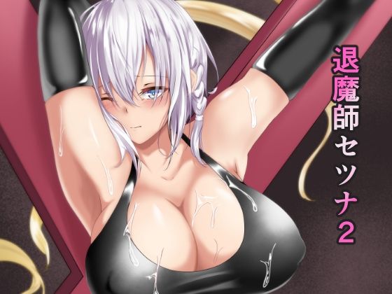 退魔師セツナ2 〜脱獄編・前編〜(白の葉) [d_243875]