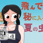 飛んで秘に入る夏の虫(ヤミーブックス) [d_243880]