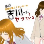 僕は吉川さんとヤッている(かきくけ娘) [d_243882]