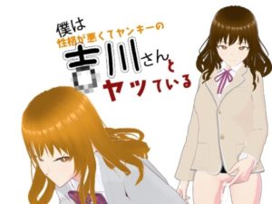 僕は吉川さんとヤッている(かきくけ娘) [d_243882]