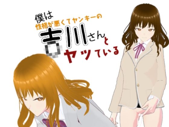 僕は吉川さんとヤッている(かきくけ娘) [d_243882]