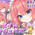 うちのメイドが実はサキュバスでした(純愛＊キュビズム) [d_243887]
