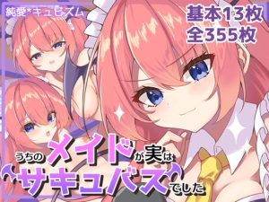 うちのメイドが実はサキュバスでした(純愛＊キュビズム) [d_243887]