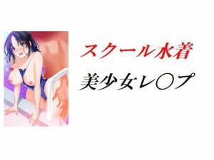 スクール水着美少女レ〇プ(Inazuma) [d_243901]