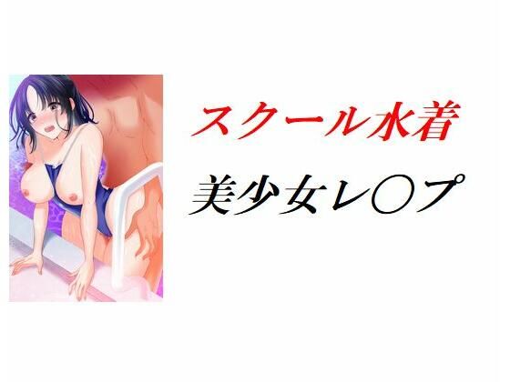 スクール水着美少女レ〇プ(Inazuma) [d_243901]