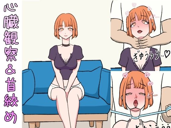 シにかけるおはなし 心臓を観察しながら首絞め！(むずらいと) [d_243903]