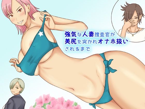 強気な人妻捜査官が美尻を突かれオナホ扱いされるまで(なみなみぱいん) [d_243908]