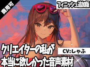 クリエイターの私が本当に欲しかった音声素材17〜フィニッシュ追加版〜(ふぁっちゅ) [d_243914]