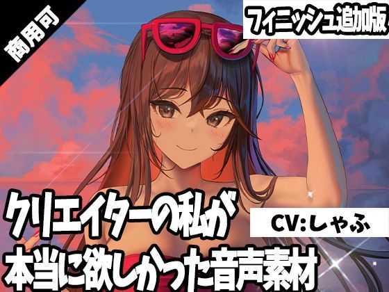 クリエイターの私が本当に欲しかった音声素材17〜フィニッシュ追加版〜(ふぁっちゅ) [d_243914]