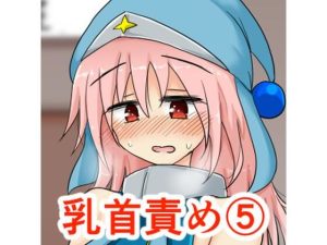 おっぱいいっぱい乳首責め集（5）(TERAX) [d_243915]