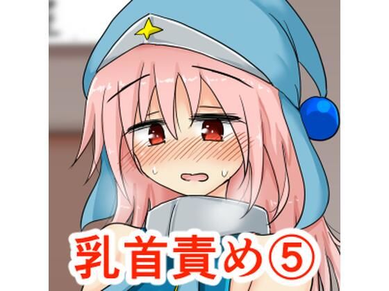 おっぱいいっぱい乳首責め集（5）(TERAX) [d_243915]