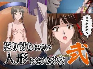 返り討ちにあい人形にされた少女 弐(新炎館) [d_243944]