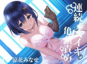 【亀頭責め×拘束】おもらしするまで、コックリング強●勃起連続メスイキ亀頭責め【バイノーラル】(枕木製作所) [d_243948]