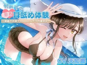 初めての密着耳舐め体験〜親戚のお姉ちゃんと二人きりの夏休み〜(ひだまりみるくてぃ) [d_243968]