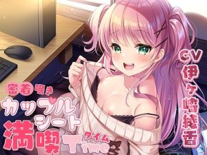 密着囁きカップルシート漫喫タイム(ひだまりみるくてぃ) [d_243975]