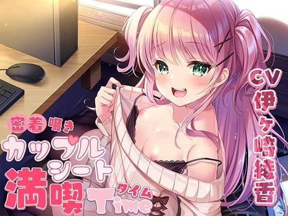 密着囁きカップルシート漫喫タイム(ひだまりみるくてぃ) [d_243975]