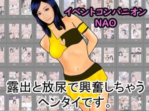 イベントコンパニオンNAO(明日がブルー) [d_243976]