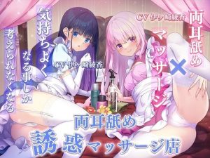 【両耳舐め×マッサージ】気持ちよくなる事しか考えられなくなる両耳舐め誘惑マッサージ店(ひだまりみるくてぃ) [d_243982]
