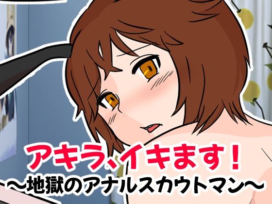 アキラ、イキます！地獄のアナルスカウトマン(M男・アナル金玉の楽園) [d_243985]
