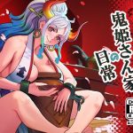 鬼姫さん家の日常(MORUbt) [d_244025]