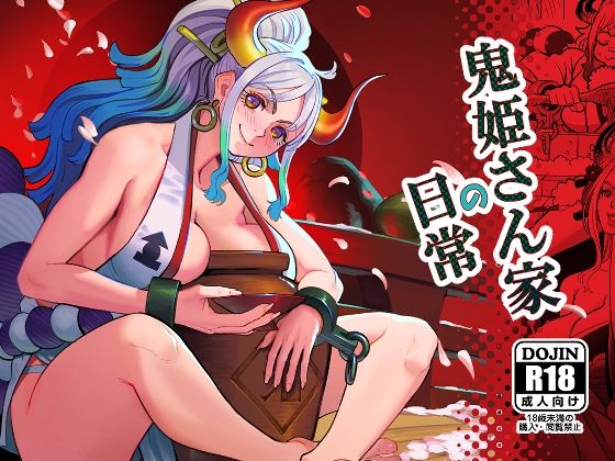 鬼姫さん家の日常(MORUbt) [d_244025]