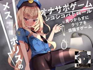 メス〇キポリスのオナサポゲーム シコシコパトロールに見つからずにクリアを目指すゲーム(B-bishop) [d_244030]