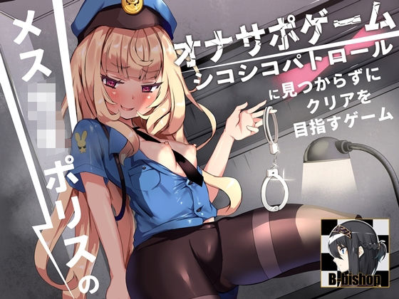 メス〇キポリスのオナサポゲーム シコシコパトロールに見つからずにクリアを目指すゲーム(B-bishop) [d_244030]