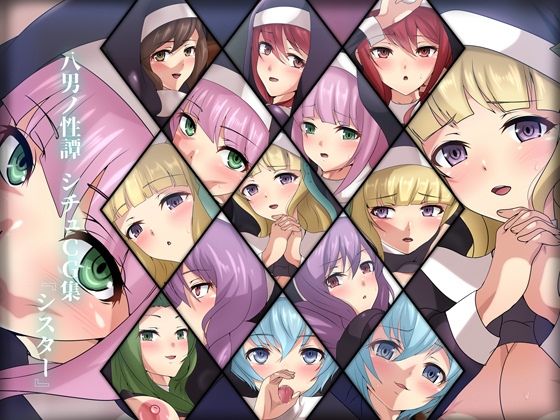 八男ノ性譚 シチュCG集『シスター』(Dressing＋Party) [d_244033]