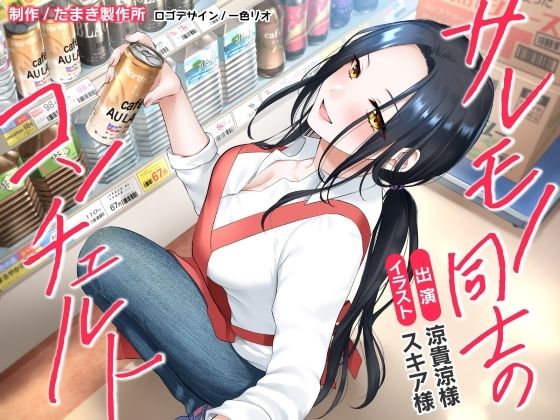 サレモノ同士のコンチェルト(たまき製作所) [d_244040]