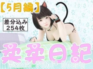 玲奈の柔柔日記（ぷにぷにダイアリー）【5月編】(Rena’s RooM) [d_244057]