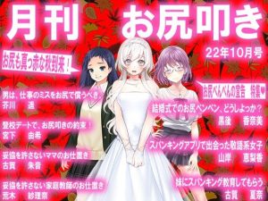 月刊お尻叩き 22年10月号(M小説同盟) [d_244058]