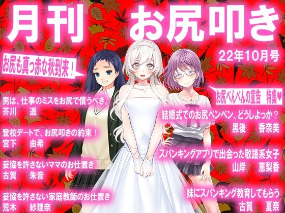 月刊お尻叩き 22年10月号(M小説同盟) [d_244058]