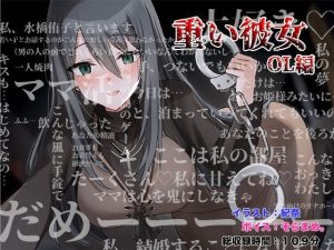 重い彼女 OL編 〜ママ活にハマったアラサー女子。私があなたのママになってあげる〜(足跡の水たまり) [d_244063]