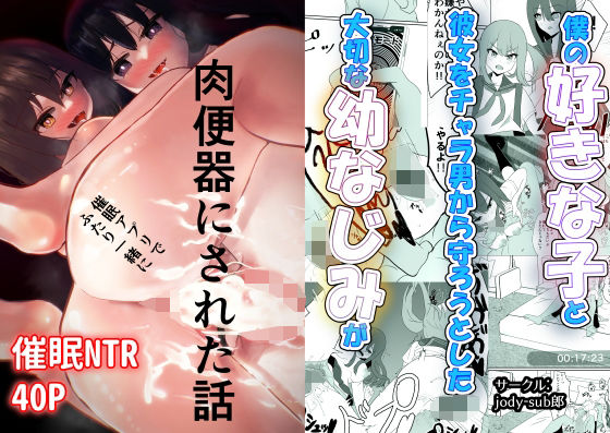 僕の好きな子と彼女をチャラ男から守ろうとした大切な幼なじみが催○アプリでふたり一緒に肉便器にされた話(jody-sub郎) [d_244076]