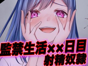 【おまけあり・台本公開】監禁〇〇日目！エスカレートする射精地獄…(ヤンデレシチュボ研究所) [d_244090]