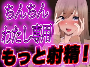 【台本全公開】オタクくんがヤンデレギャルに嫉妬され、強●射精させられ、その後も股間を激しくいじめられちゃう…(ヤンデレシチュボ研究所) [d_244097]