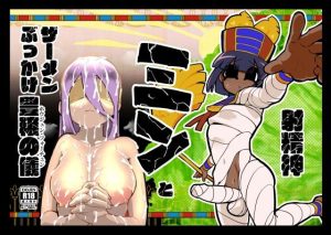 射精神ミンとザーメンぶっかけ豊穣の儀(にしん三振) [d_244111]