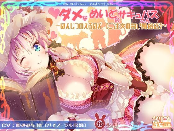 ダメなメイドのサキュバスさん 読み聞かせえろほん「ご注文の多い風俗店」編(クリームラビッツ) [d_244114]