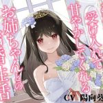 あなたの全てを受け入れて甘やかしてくれるお姉ちゃんとの結婚性活【KU100ハイレゾバイノーラル】(めとりくす) [d_244115]