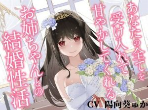 あなたの全てを受け入れて甘やかしてくれるお姉ちゃんとの結婚性活【KU100ハイレゾバイノーラル】(めとりくす) [d_244115]
