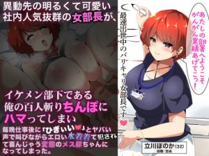 異動先の明るくて可愛い社内人気抜群の女部長がイケメン部下である俺の百人斬りちんぽにハマってしまい、毎晩仕事に「ひぎぃぃ」とやばい声で叫びながらエロい水着着て犯●れて喜んじゃう変態のメス豚ちゃんになってしまった。(なのはなジャム) [d_244124]