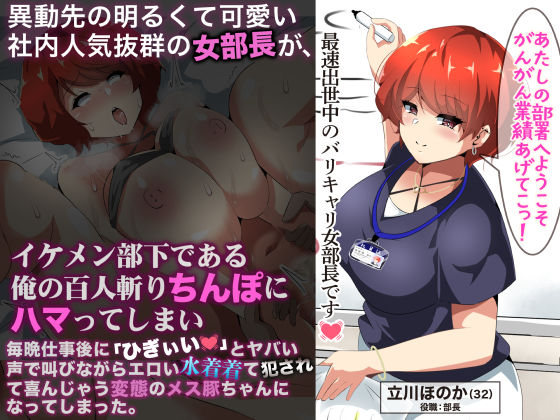 異動先の明るくて可愛い社内人気抜群の女部長がイケメン部下である俺の百人斬りちんぽにハマってしまい、毎晩仕事に「ひぎぃぃ」とやばい声で叫びながらエロい水着着て犯●れて喜んじゃう変態のメス豚ちゃんになってしまった。(なのはなジャム) [d_244124]
