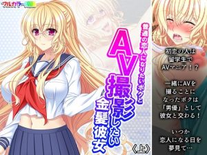 普通の恋人になりたいボクとAV撮影したい金髪彼女 上(悶々堂) [d_244125]