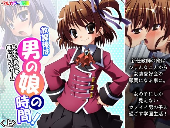 放課後は男の娘の時間！先生と身体を使ったラブゲーム 上(あまからや) [d_244128]